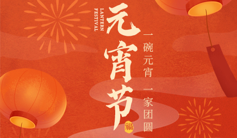 我們向您及家人致以最誠(chéng)摯的節(jié)日問(wèn)候，衷心祝愿您闔家團(tuán)圓、幸福安康！